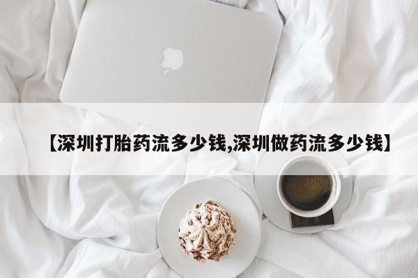 打胎药专卖微信米非司酮片联系方式【深圳打胎药流多少钱,深圳做药流多少钱】