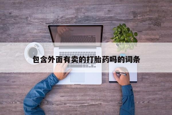 打胎药专卖微信米非司酮片联系方式包含外面有卖的打胎药吗的词条
