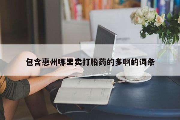 打胎药专卖微信米非司酮片联系方式包含惠州哪里卖打胎药的多啊的词条