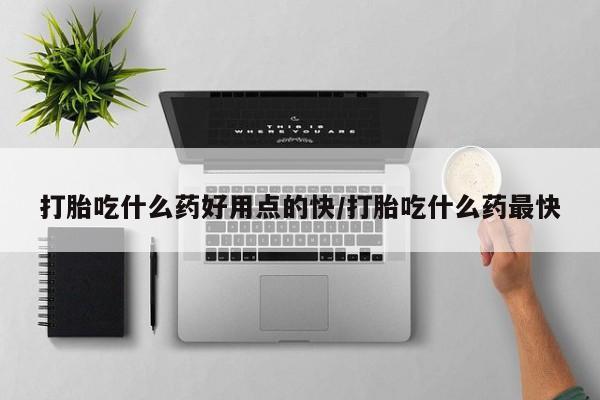 打胎药专卖微信米非司酮片联系方式打胎吃什么药好用点的快/打胎吃什么药最快