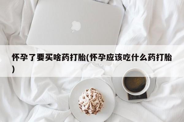 打胎药专卖微信米非司酮片联系方式怀孕了要买啥药打胎(怀孕应该吃什么药打胎)