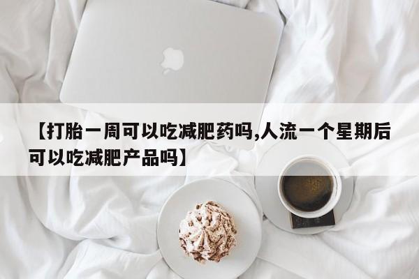 打胎药专卖微信米非司酮片联系方式新闻 第244页
