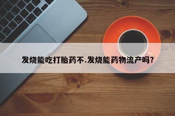 打胎药专卖微信米非司酮片联系方式发烧能吃打胎药不.发烧能药物流产吗？