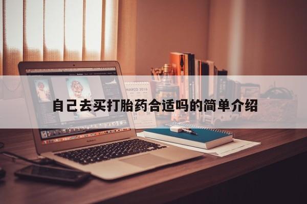 打胎药专卖微信米非司酮片联系方式自己去买打胎药合适吗的简单介绍
