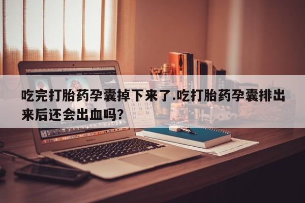 打胎药专卖微信米非司酮片联系方式吃完打胎药孕囊掉下来了.吃打胎药孕囊排出来后还会出血吗？