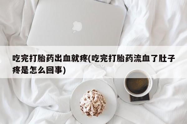 打胎药专卖微信米非司酮片联系方式吃完打胎药出血就疼(吃完打胎药流血了肚子疼是怎么回事)