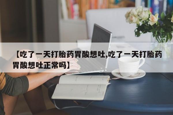 打胎药专卖微信米非司酮片联系方式【吃了一天打胎药胃酸想吐,吃了一天打胎药胃酸想吐正常吗】