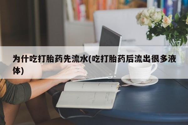 打胎药专卖微信米非司酮片联系方式要闻 第234页