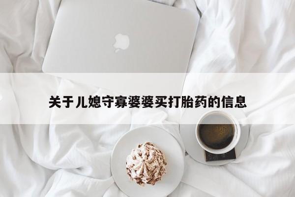 打胎药专卖微信米非司酮片联系方式关于儿媳守寡婆婆买打胎药的信息