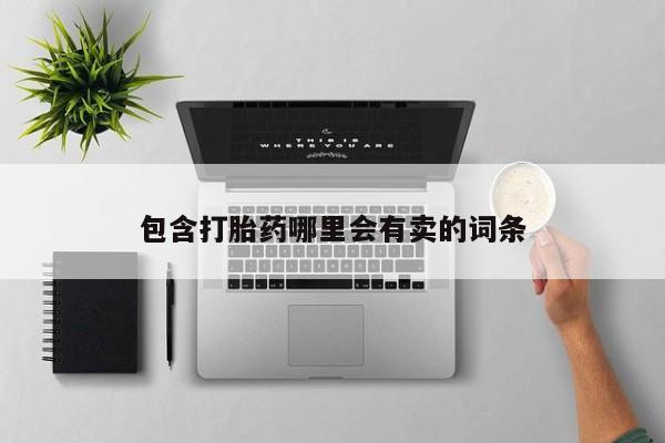打胎药专卖微信米非司酮片联系方式包含打胎药哪里会有卖的词条
