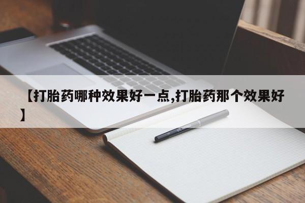 打胎药专卖微信米非司酮片联系方式【打胎药哪种效果好一点,打胎药那个效果好】