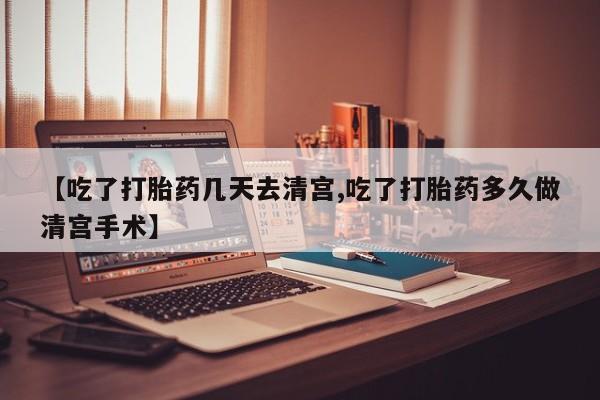 打胎药专卖微信米非司酮片联系方式【吃了打胎药几天去清宫,吃了打胎药多久做清宫手术】