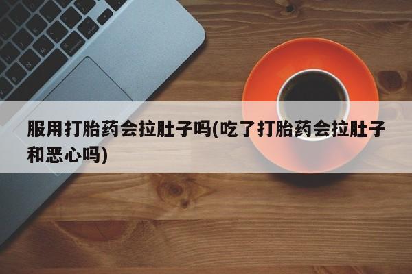 打胎药专卖微信米非司酮片联系方式服用打胎药会拉肚子吗(吃了打胎药会拉肚子和恶心吗)