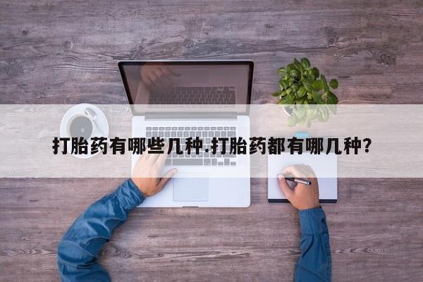 打胎药专卖微信米非司酮片联系方式打胎药有哪些几种.打胎药都有哪几种？