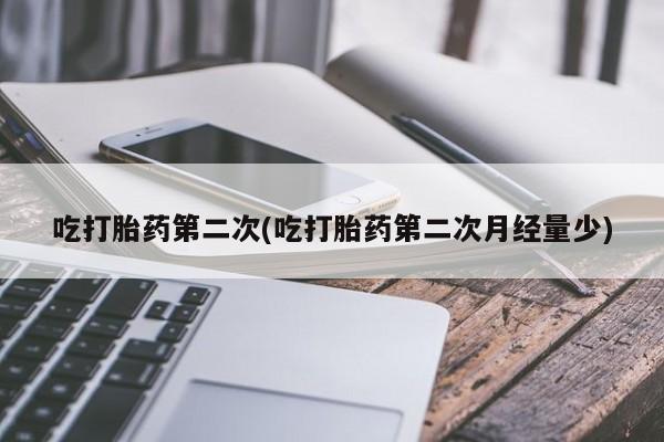 打胎药专卖微信米非司酮片联系方式吃打胎药第二次(吃打胎药第二次月经量少)