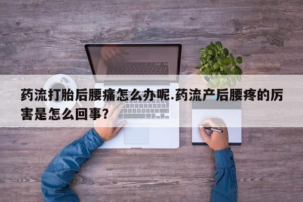 打胎药专卖微信米非司酮片联系方式药流打胎后腰痛怎么办呢.药流产后腰疼的厉害是怎么回事？
