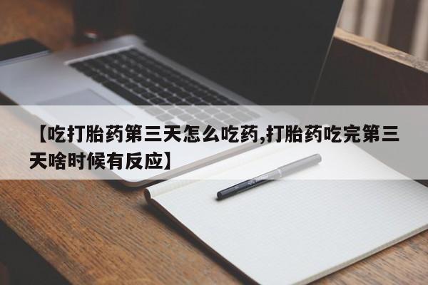 打胎药专卖微信米非司酮片联系方式【吃打胎药第三天怎么吃药,打胎药吃完第三天啥时候有反应】