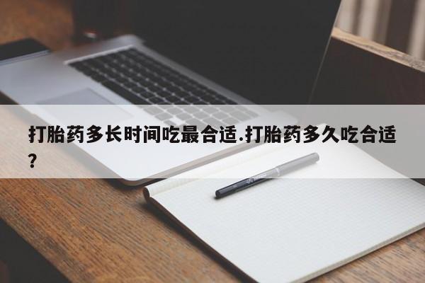 打胎药专卖微信米非司酮片联系方式打胎药多长时间吃最合适.打胎药多久吃合适？