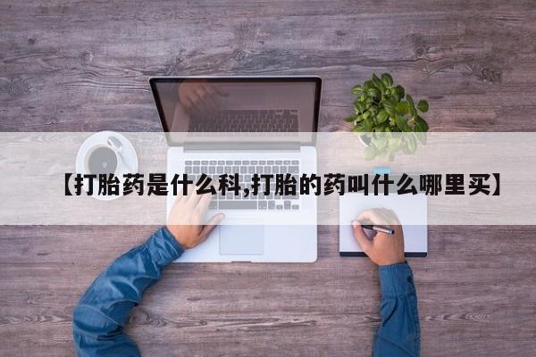 打胎药专卖微信米非司酮片联系方式【打胎药是什么科,打胎的药叫什么哪里买】