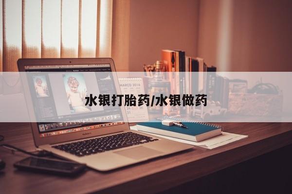 打胎药专卖微信米非司酮片联系方式水银打胎药/水银做药