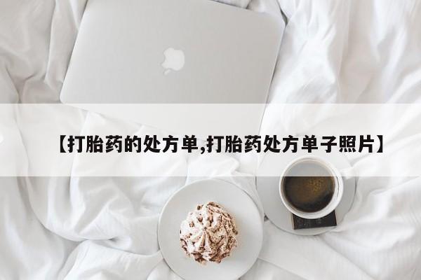 打胎药专卖微信米非司酮片联系方式【打胎药的处方单,打胎药处方单子照片】