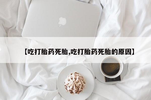 打胎药专卖微信米非司酮片联系方式新闻 第223页