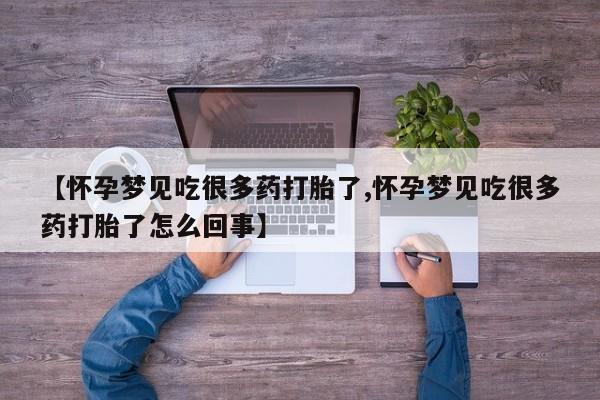 打胎药专卖微信米非司酮片联系方式【怀孕梦见吃很多药打胎了,怀孕梦见吃很多药打胎了怎么回事】