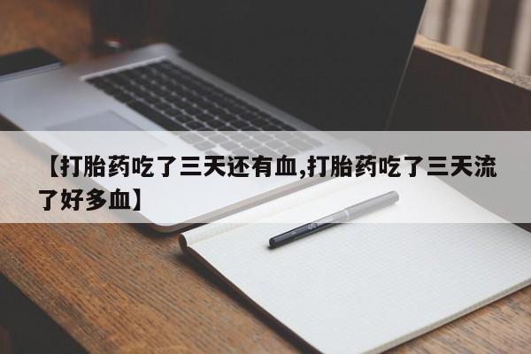 打胎药专卖微信米非司酮片联系方式【打胎药吃了三天还有血,打胎药吃了三天流了好多血】