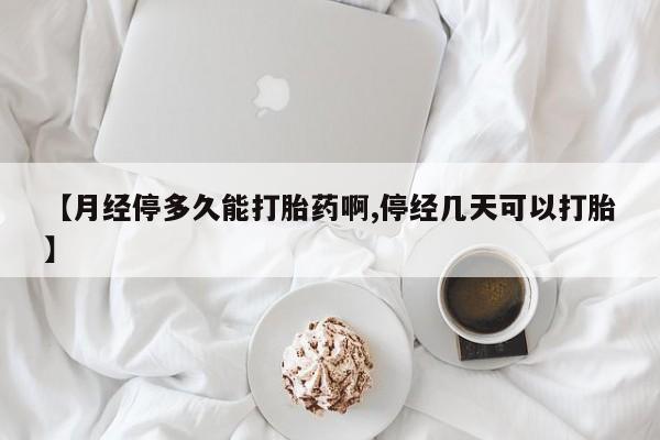 打胎药专卖微信米非司酮片联系方式【月经停多久能打胎药啊,停经几天可以打胎】