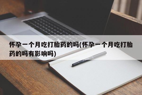 打胎药专卖微信米非司酮片联系方式怀孕一个月吃打胎药的吗(怀孕一个月吃打胎药的吗有影响吗)