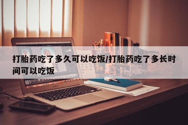 打胎药专卖微信米非司酮片联系方式打胎药吃了多久可以吃饭/打胎药吃了多长时间可以吃饭