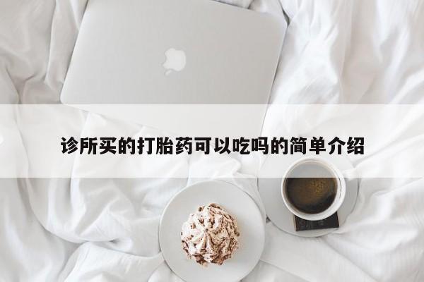 打胎药专卖微信米非司酮片联系方式诊所买的打胎药可以吃吗的简单介绍