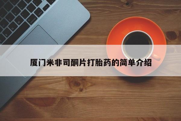 打胎药专卖微信米非司酮片联系方式厦门米非司酮片打胎药的简单介绍