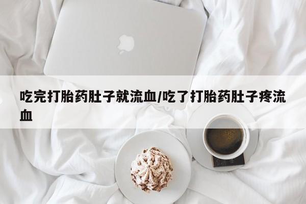 打胎药专卖微信米非司酮片联系方式吃完打胎药肚子就流血/吃了打胎药肚子疼流血
