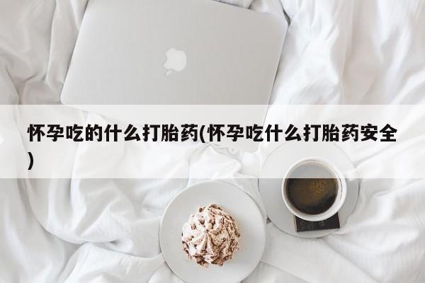 打胎药专卖微信米非司酮片联系方式怀孕吃的什么打胎药(怀孕吃什么打胎药安全)