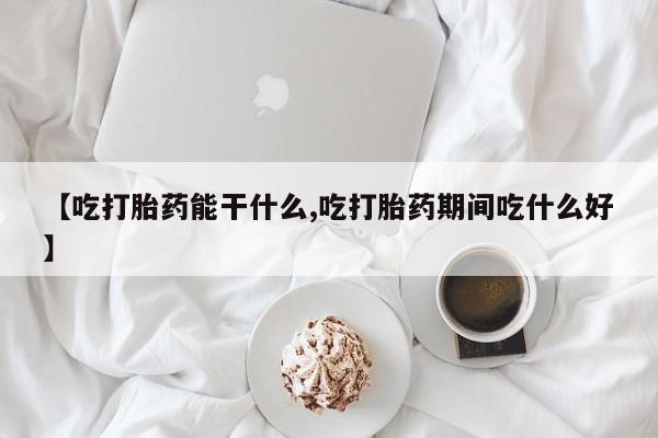 打胎药专卖微信米非司酮片联系方式【吃打胎药能干什么,吃打胎药期间吃什么好】