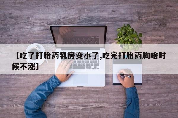 打胎药专卖微信米非司酮片联系方式【吃了打胎药乳房变小了,吃完打胎药胸啥时候不涨】