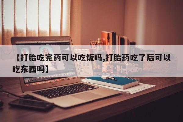 打胎药专卖微信米非司酮片联系方式【打胎吃完药可以吃饭吗,打胎药吃了后可以吃东西吗】