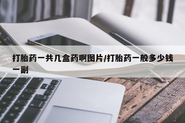 打胎药专卖微信米非司酮片联系方式打胎药一共几盒药啊图片/打胎药一般多少钱一副