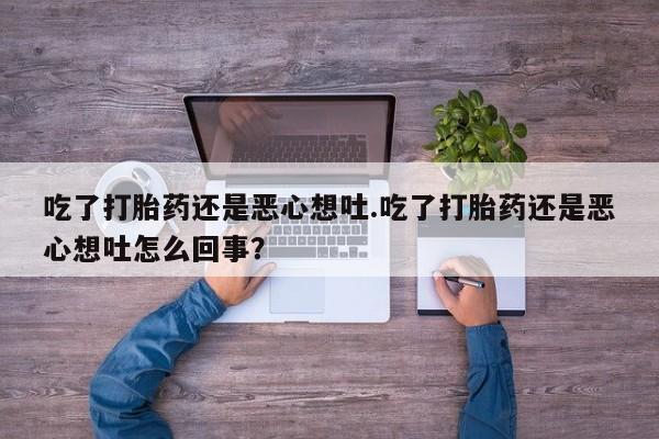 打胎药专卖微信米非司酮片联系方式吃了打胎药还是恶心想吐.吃了打胎药还是恶心想吐怎么回事？