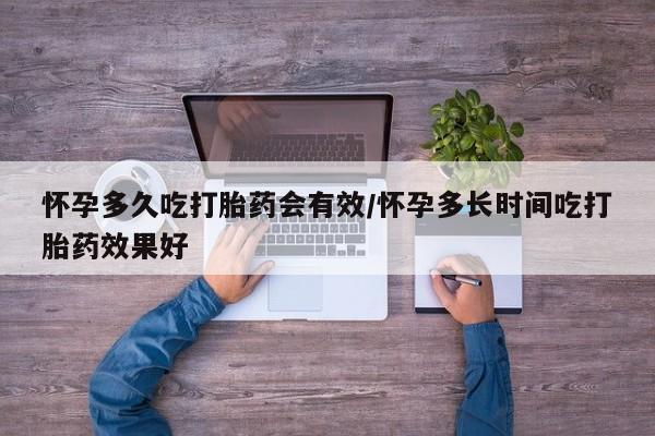 打胎药专卖微信米非司酮片联系方式怀孕多久吃打胎药会有效/怀孕多长时间吃打胎药效果好
