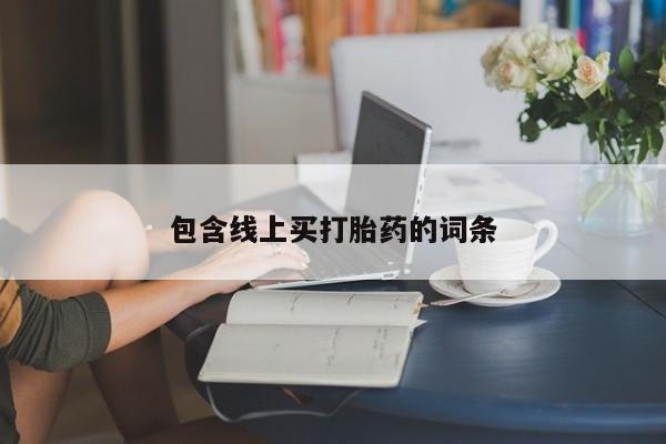 打胎药专卖微信米非司酮片联系方式包含线上买打胎药的词条