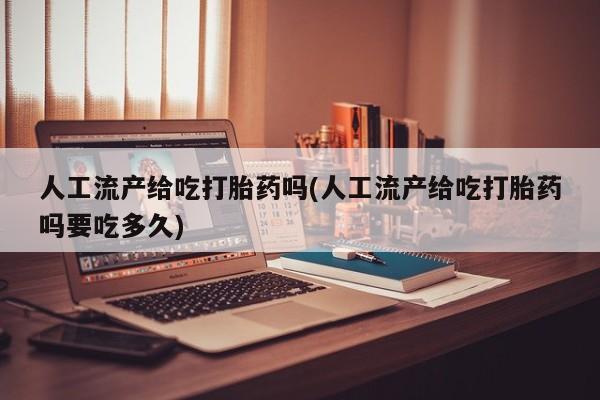 打胎药专卖微信米非司酮片联系方式人工流产给吃打胎药吗(人工流产给吃打胎药吗要吃多久)