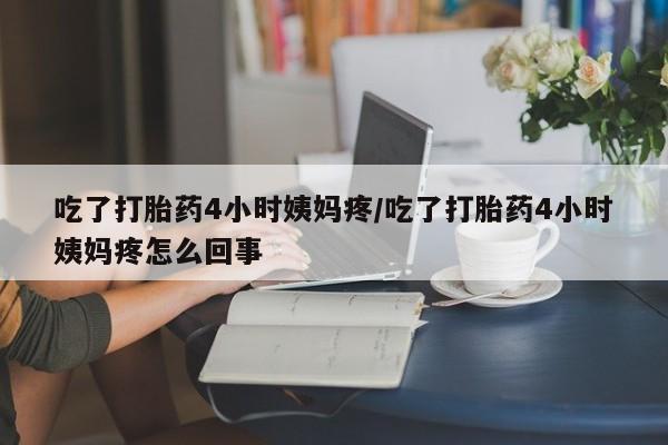 打胎药专卖微信米非司酮片联系方式资讯 第205页
