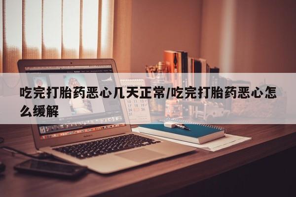 打胎药专卖微信米非司酮片联系方式吃完打胎药恶心几天正常/吃完打胎药恶心怎么缓解
