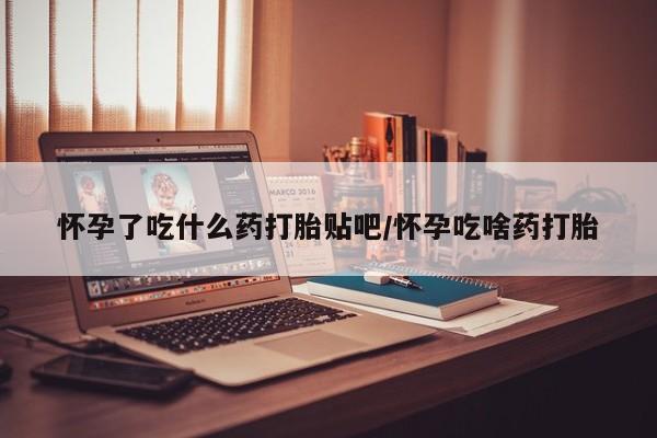 打胎药专卖微信米非司酮片联系方式怀孕了吃什么药打胎贴吧/怀孕吃啥药打胎