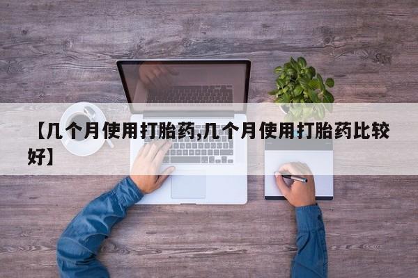 打胎药专卖微信米非司酮片联系方式【几个月使用打胎药,几个月使用打胎药比较好】