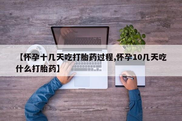 打胎药专卖微信米非司酮片联系方式要闻 第191页