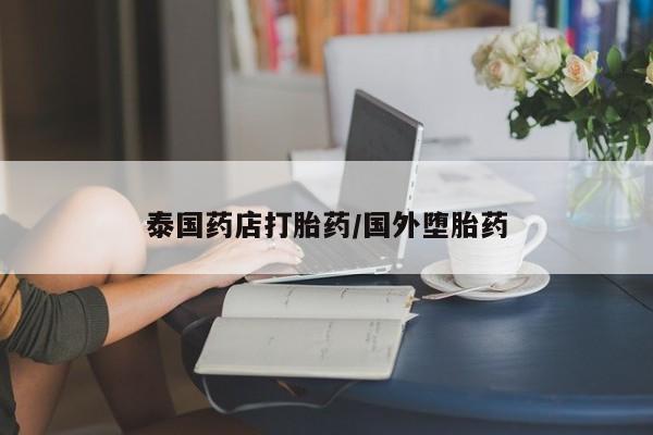 打胎药专卖微信米非司酮片联系方式泰国药店打胎药/国外堕胎药