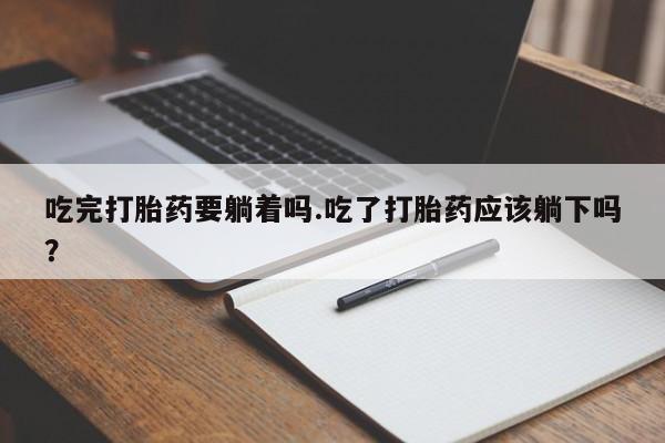 打胎药专卖微信米非司酮片联系方式吃完打胎药要躺着吗.吃了打胎药应该躺下吗？